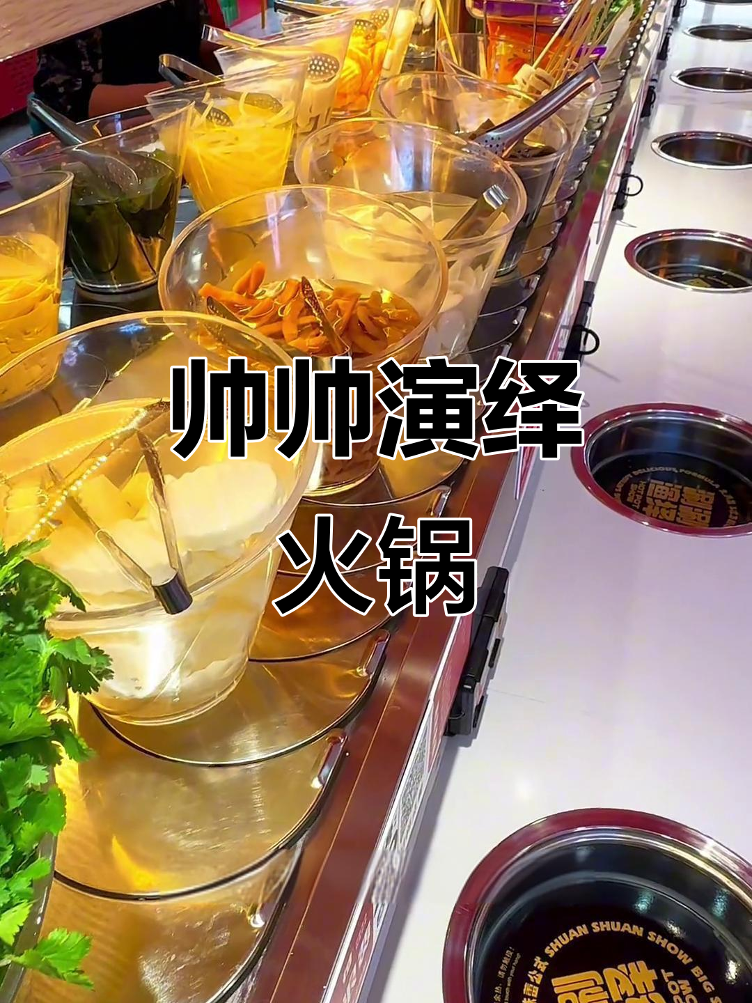 松原火锅新宠!帅帅自助小火锅,十多种锅底+百种菜品任你选