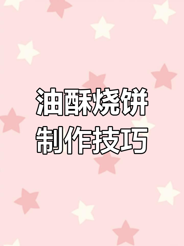 泰安油酥烧饼制作秘籍:如何做出薄如纸的酥脆口感