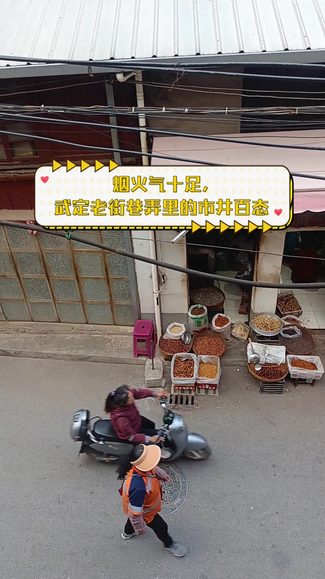 烟火气十足,武定老街巷弄里的市井百态