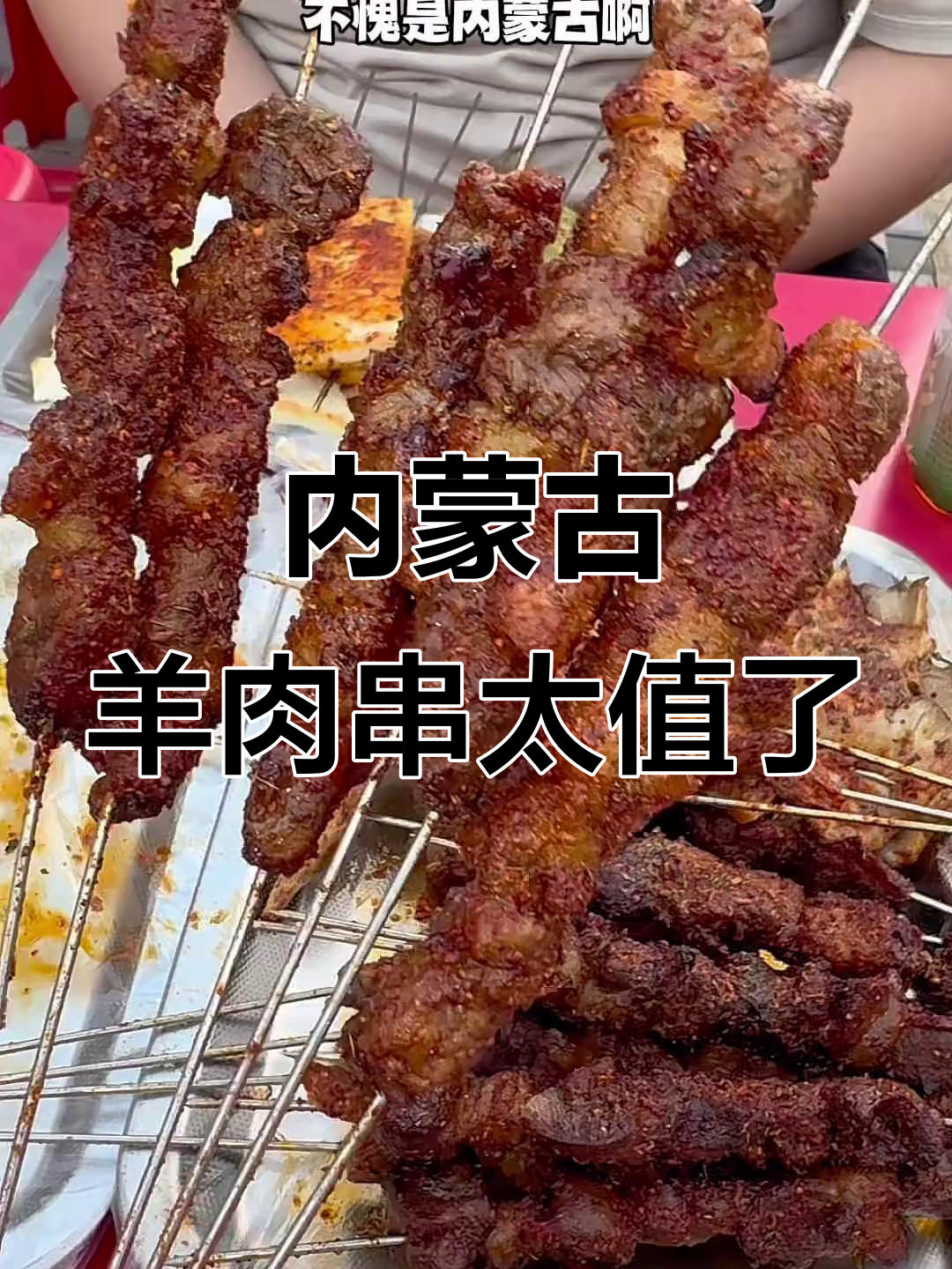 内蒙古大羊肉串,五块钱一串吃到爽!烤金针菇、鲜馍都超好吃