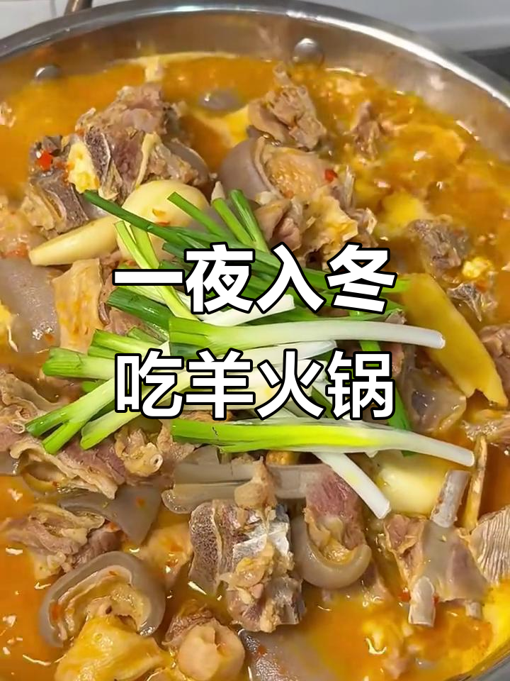 冬季暖心羊肉火锅,简单又美味