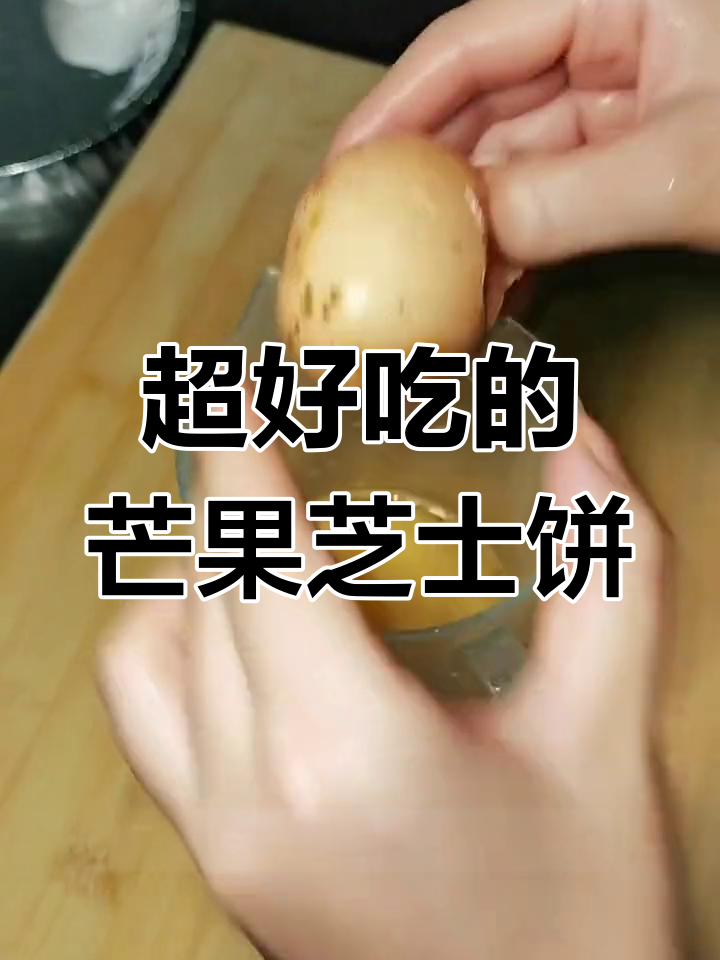 芒果芝士饼,简单又美味,空气炸锅轻松做