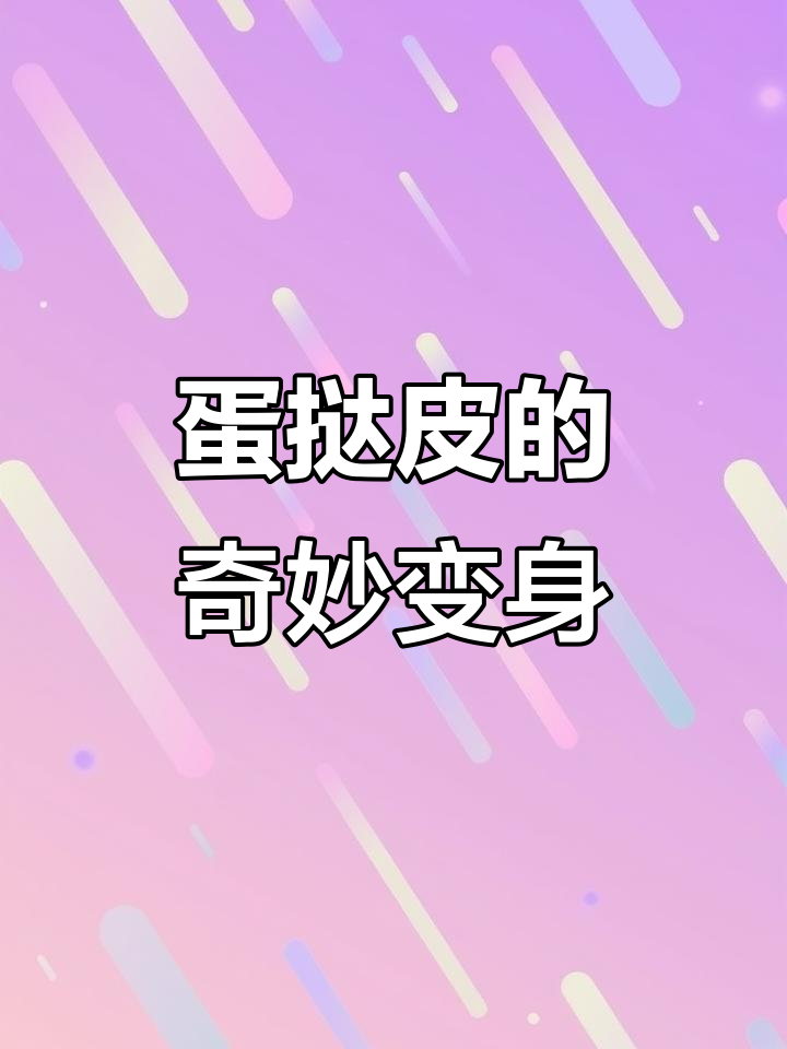 剩余蛋挞皮变废为宝,三种创意新吃法!