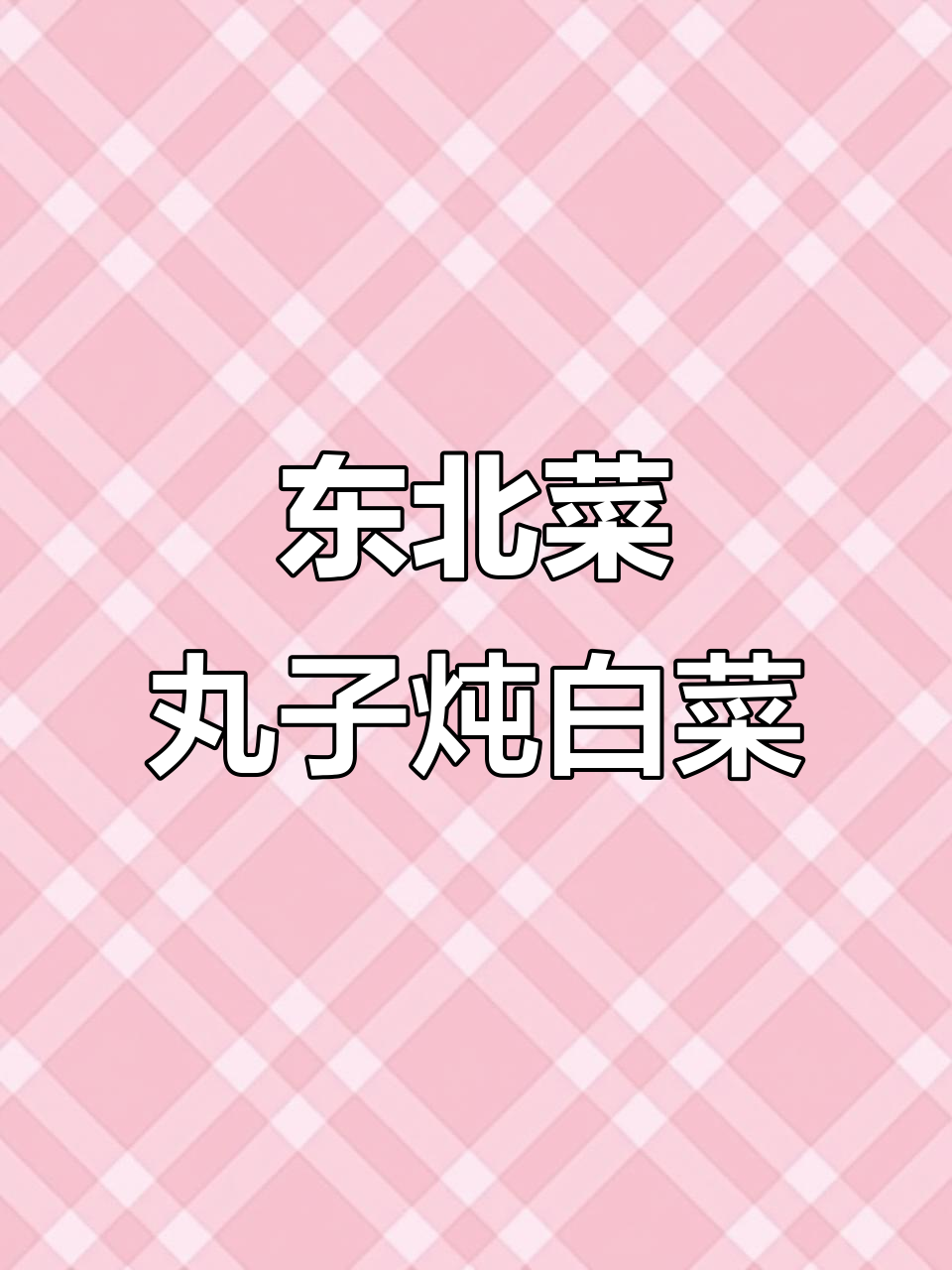 东北丸子粉条炖白菜,咸香胶黏超下饭