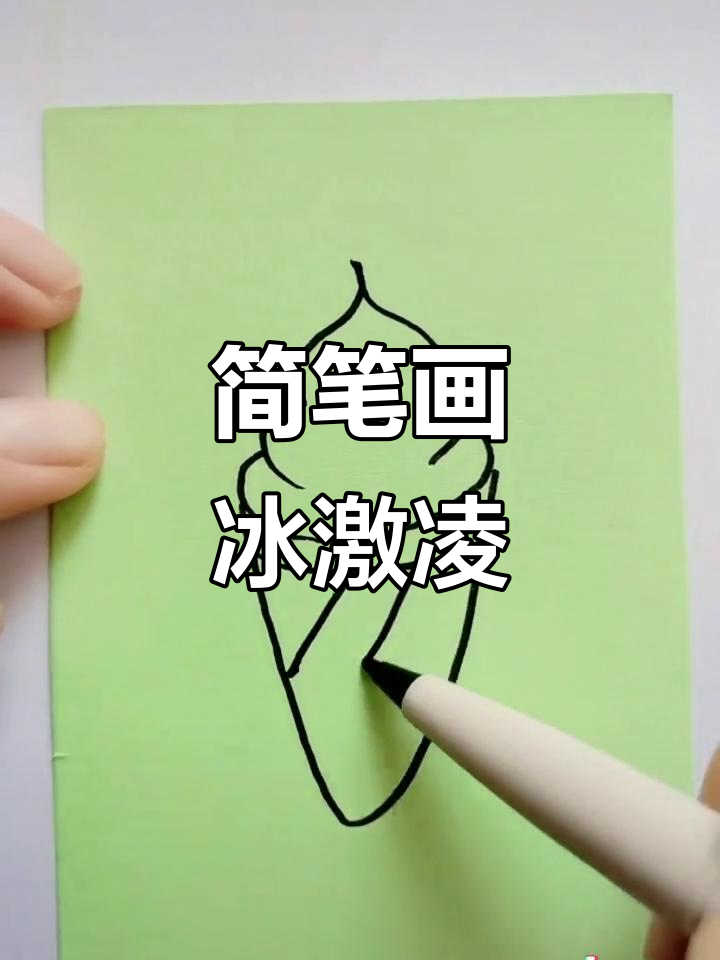 用简单线条画冰激凌，轻松学会！