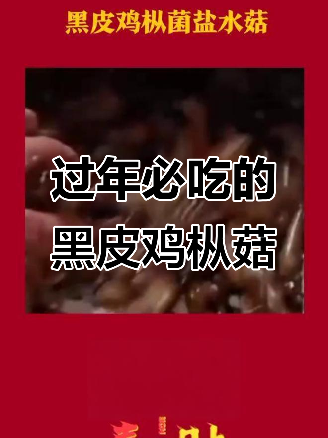 黑皮鸡枞蘑菇,过年必备美味!外宾试吃后连连称赞