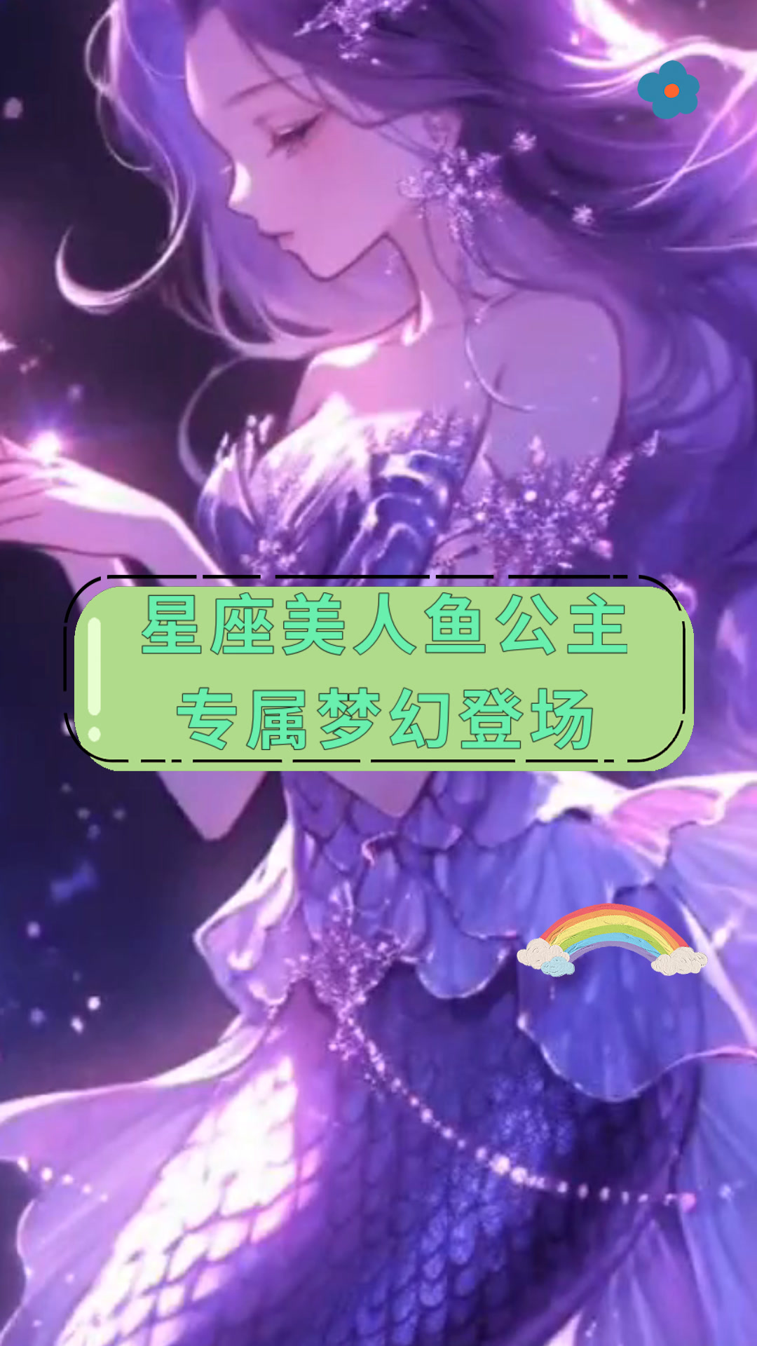 星座美人鱼公主专属梦幻登场