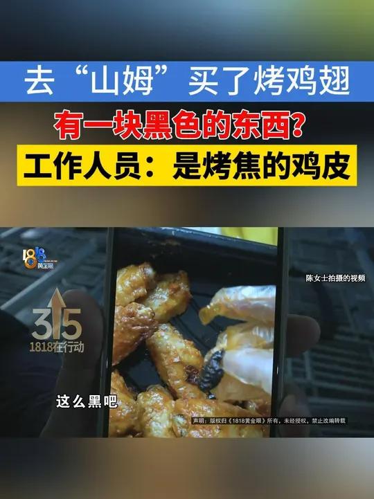 绍兴的陈女士反映,她在山姆会员商店买了盒韩式风味烤鸡翅,拆开包装发现有一块黑色的东西。山姆