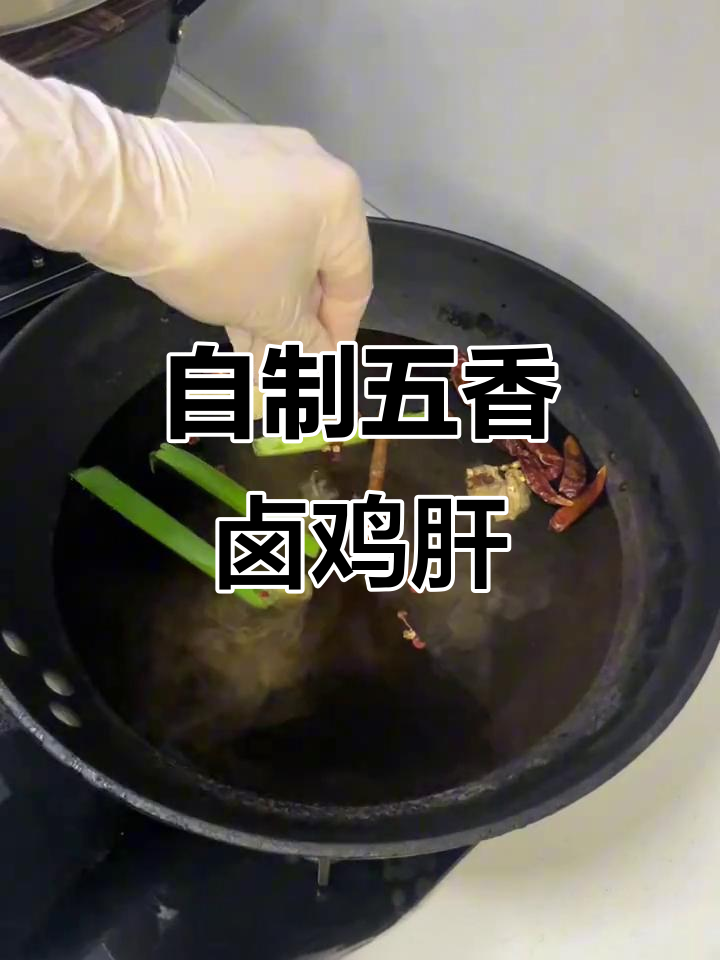 五香卤鸡肝,轻松学会这道美味小吃