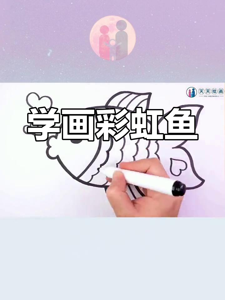 彩虹鱼简笔画教程,教你一步步画出可爱小鱼
