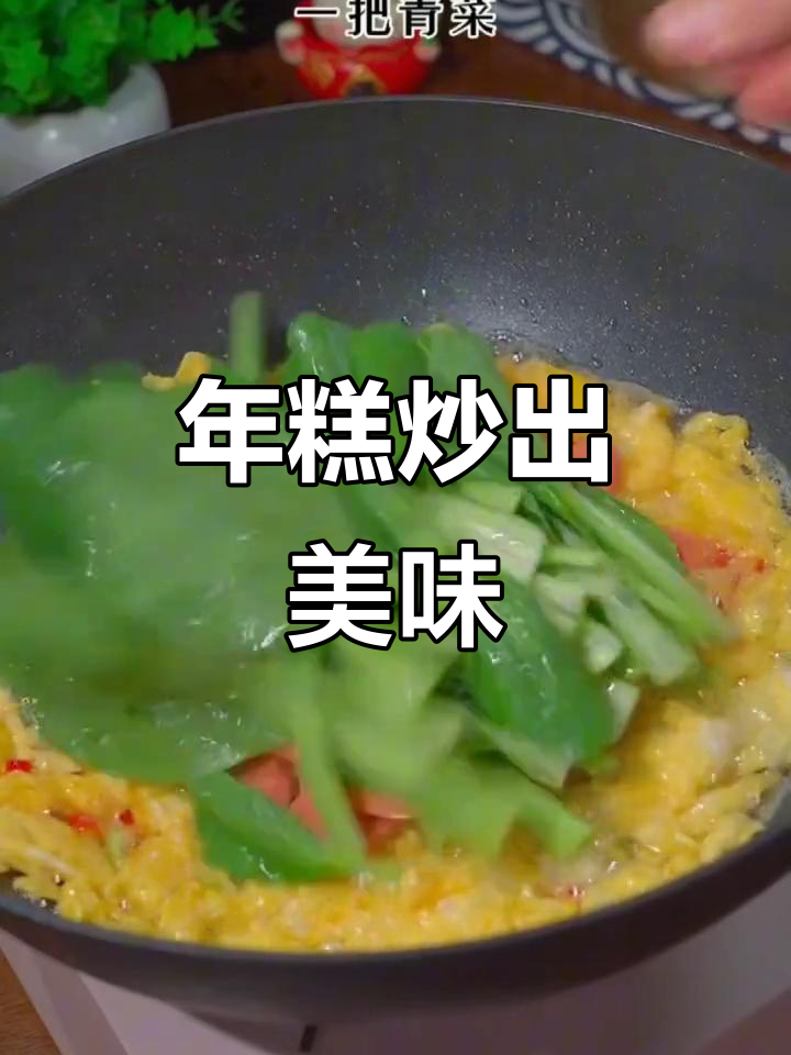炒年糕家常做法,香辣爽滑超简单