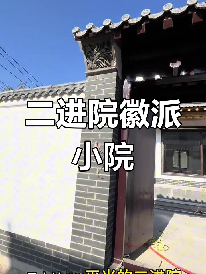徽派二进院,超大跨院设计,中式家具与花园完美融合