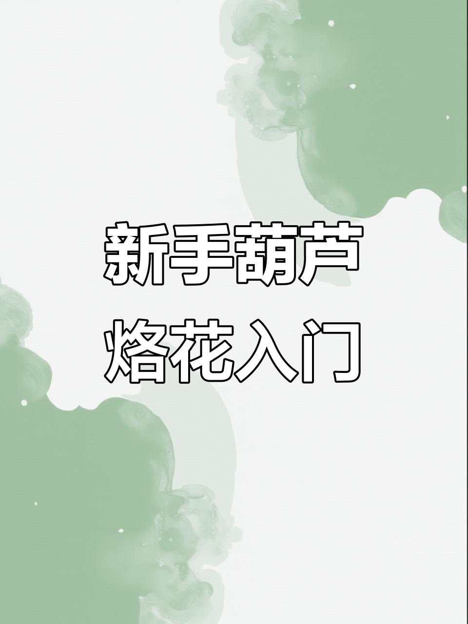 葫芦烙画新手教程:从选择工具到简单图案绘制