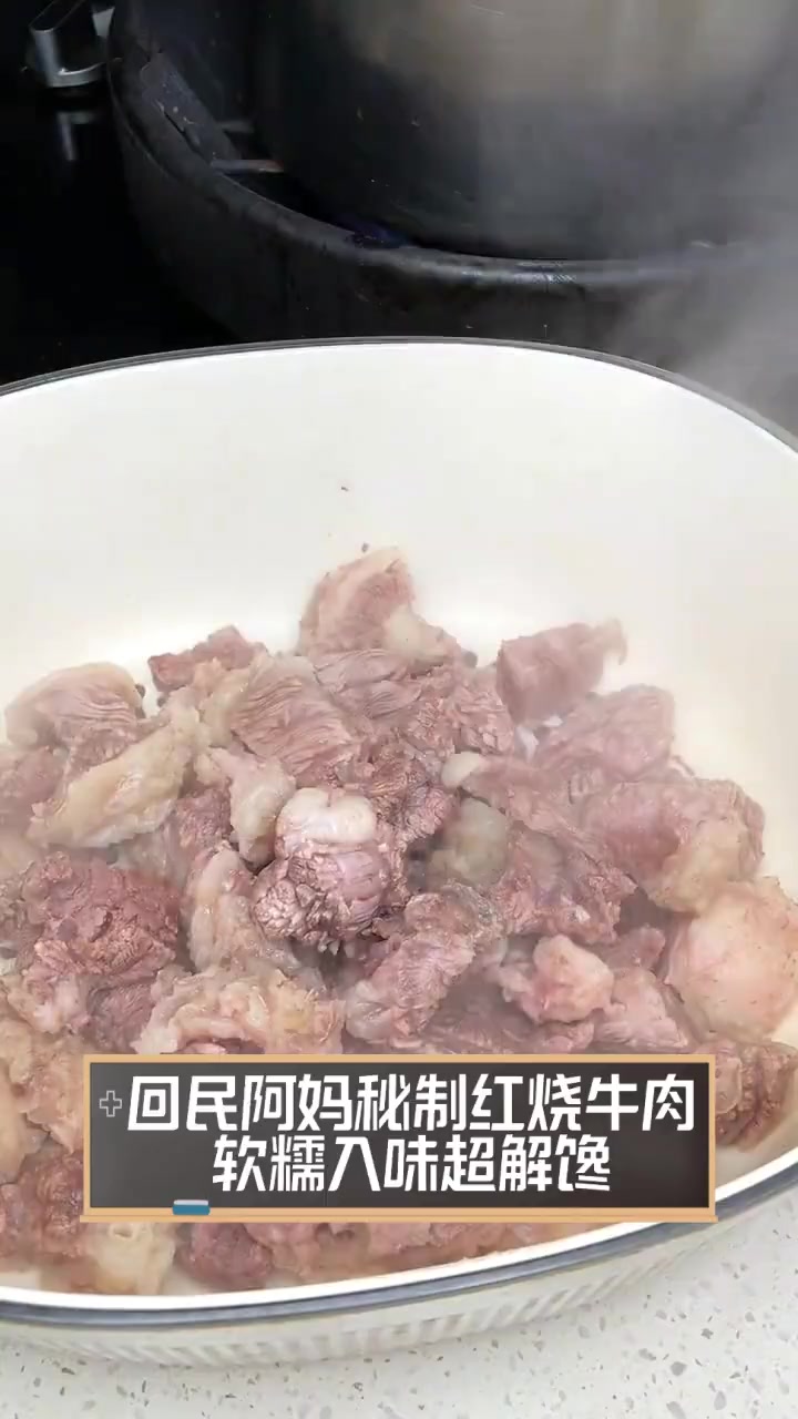 回民阿妈秘制红烧牛肉,软糯入味超解馋