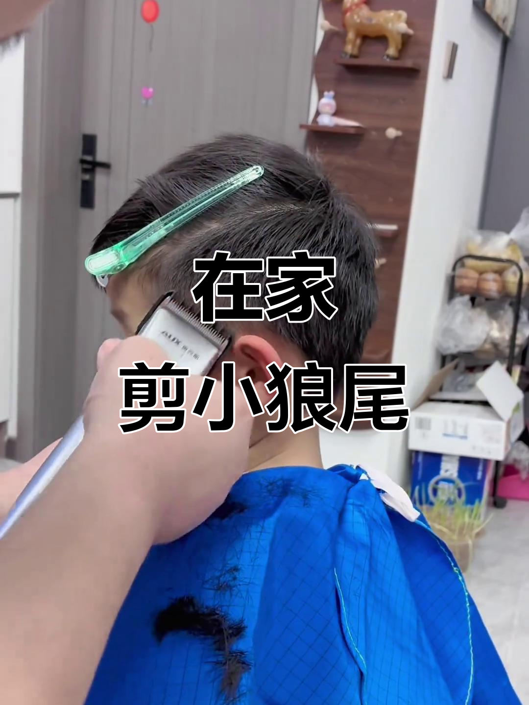 儿童小狼尾发型教程,轻松在家理发