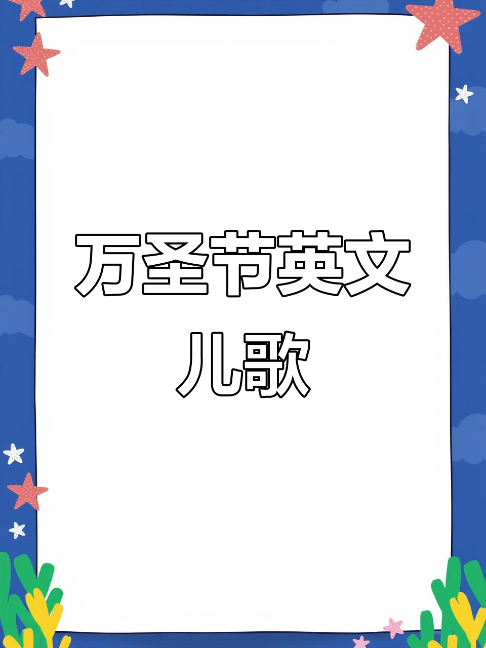 万圣节英文儿歌