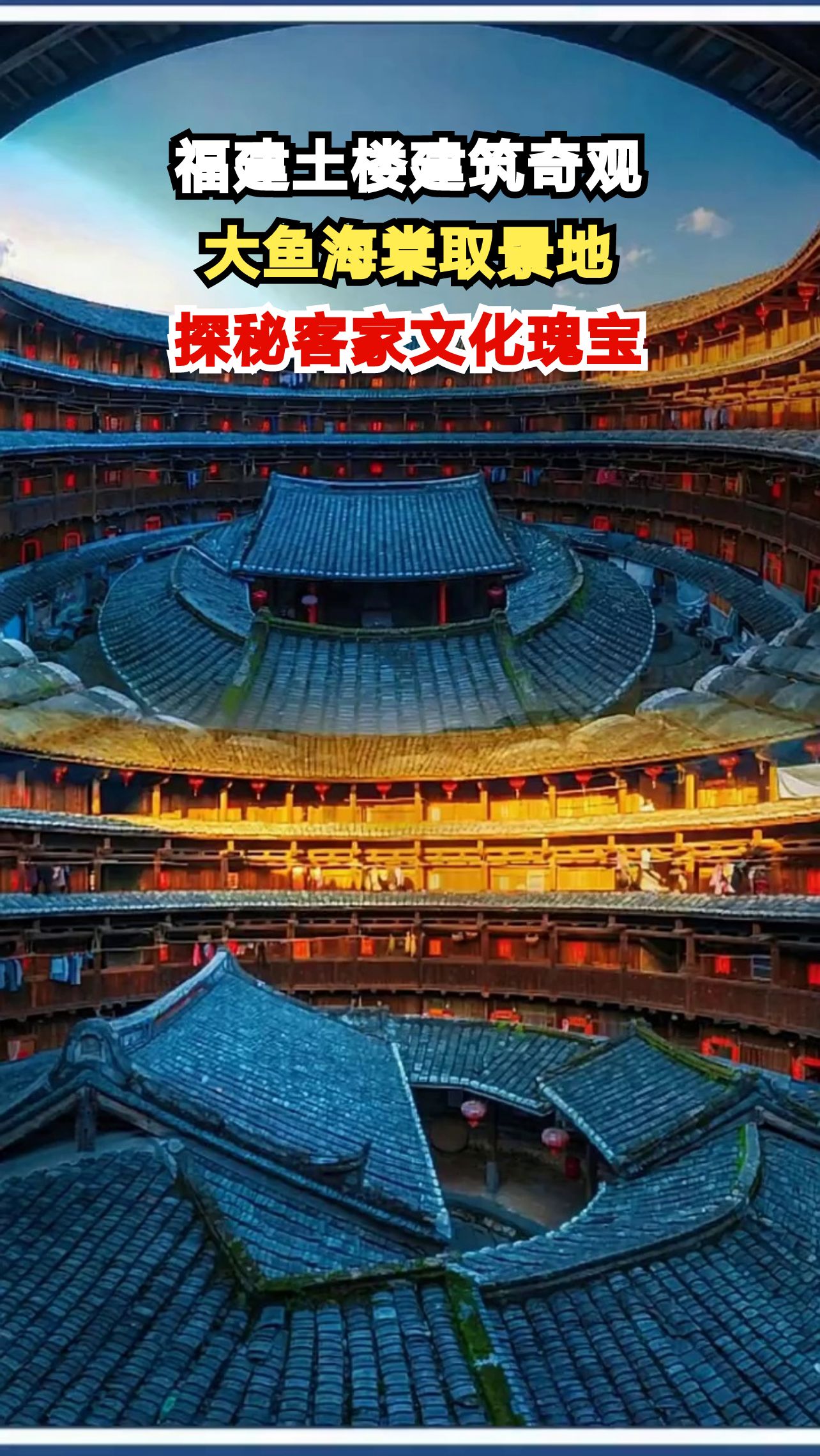 《大鱼海棠》同款土楼竟建在沼泽上？古人智慧让人惊叹！