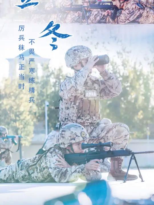 立冬海报│寒意浓,“战味”更浓(刘凯、李鹏飞、张少伟、王良)