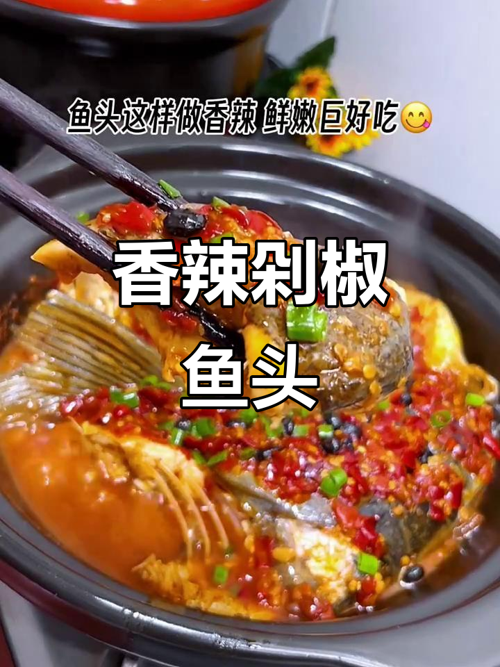 老公说鱼头补脑,做剁椒鱼头给我吃,味道超赞!