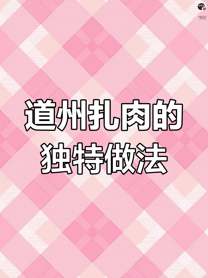 道州传统美食:扎肉的制作工艺