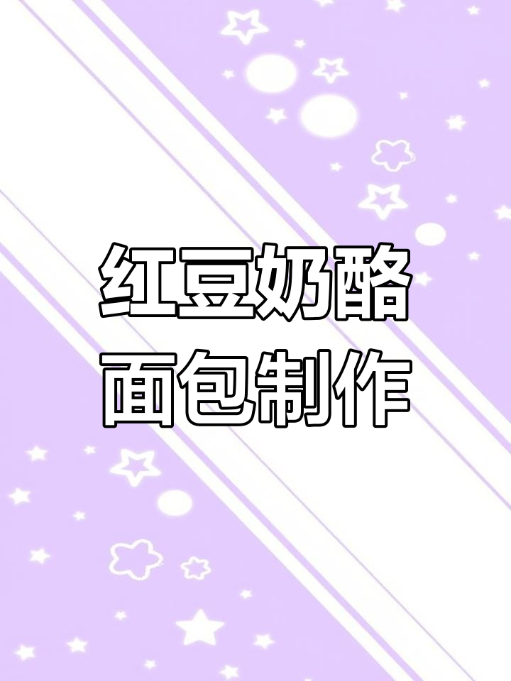 简单又好吃的红豆奶酪面包,烤出满满食欲