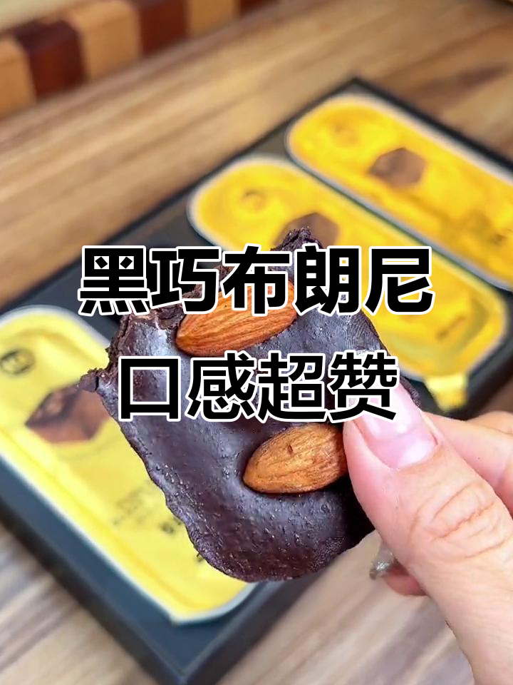 终于等到了!卡卡业黑巧布朗尼,比利时巧克力与乳制品的完美结合