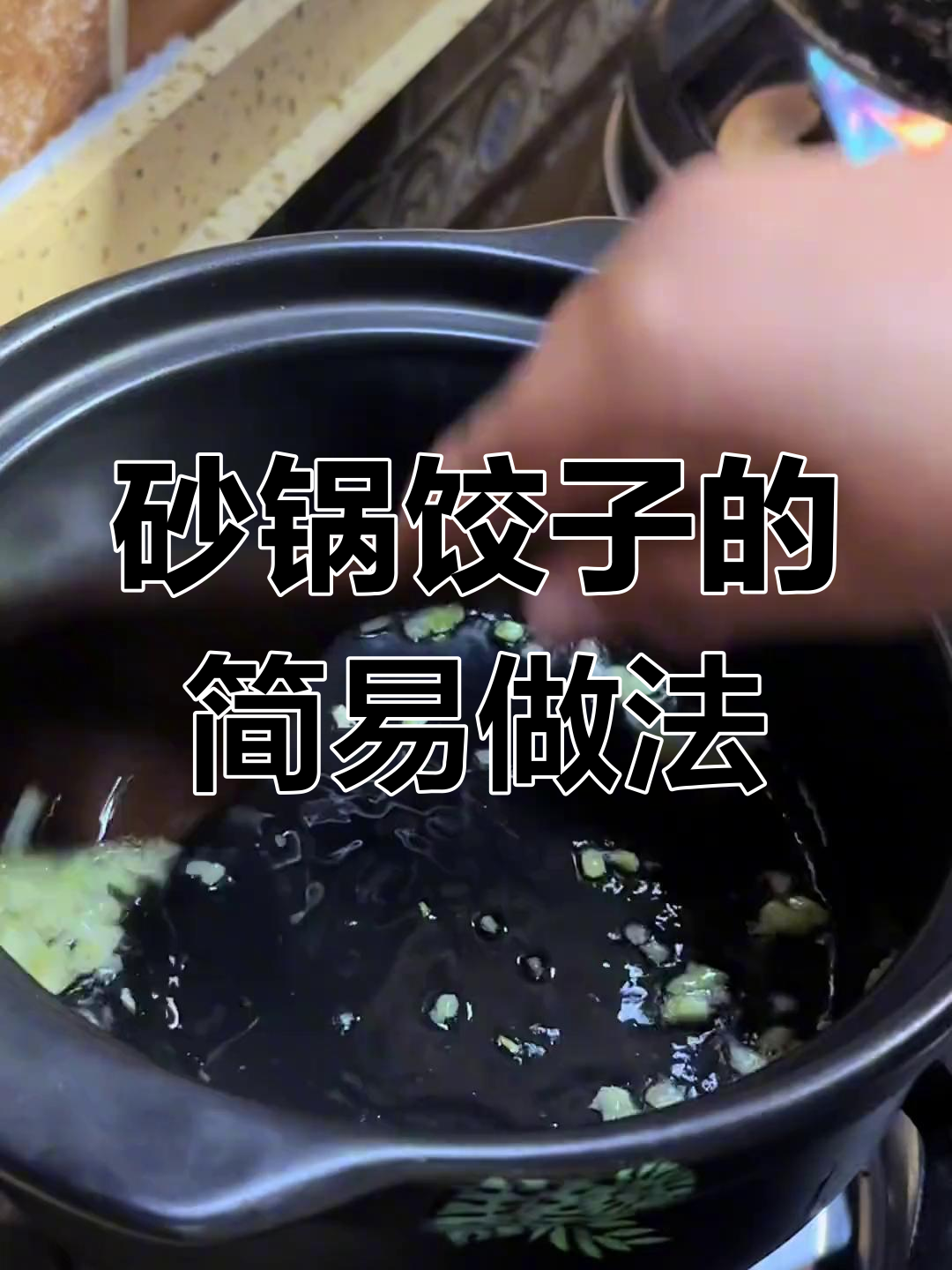 砂锅饺子,简单又美味!家常做法大揭秘
