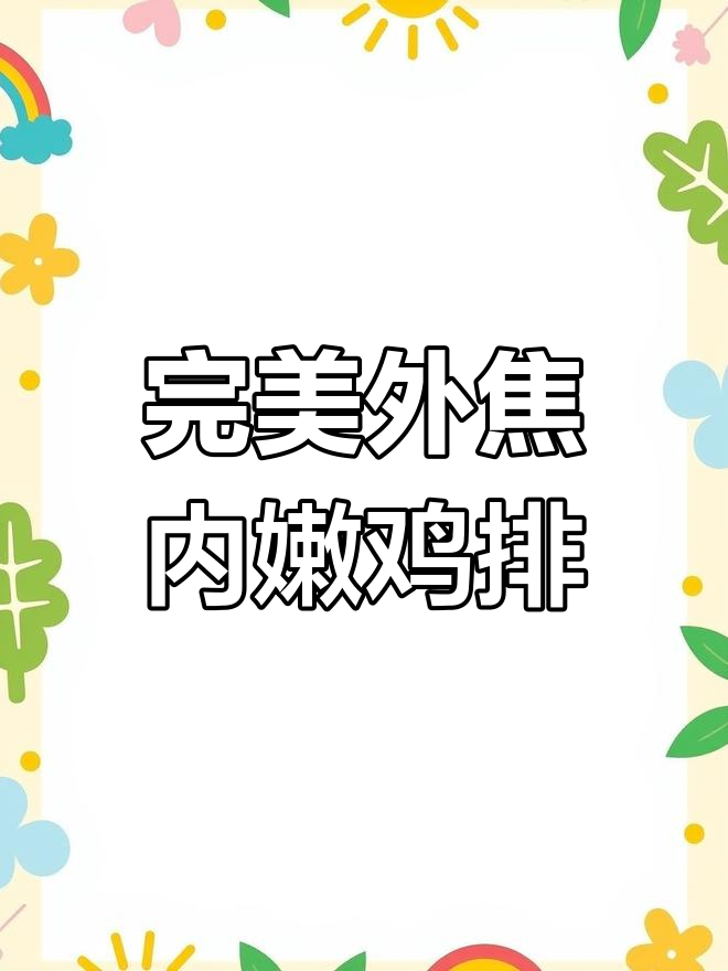 外酥里嫩的香脆鸡排,做法超简单!