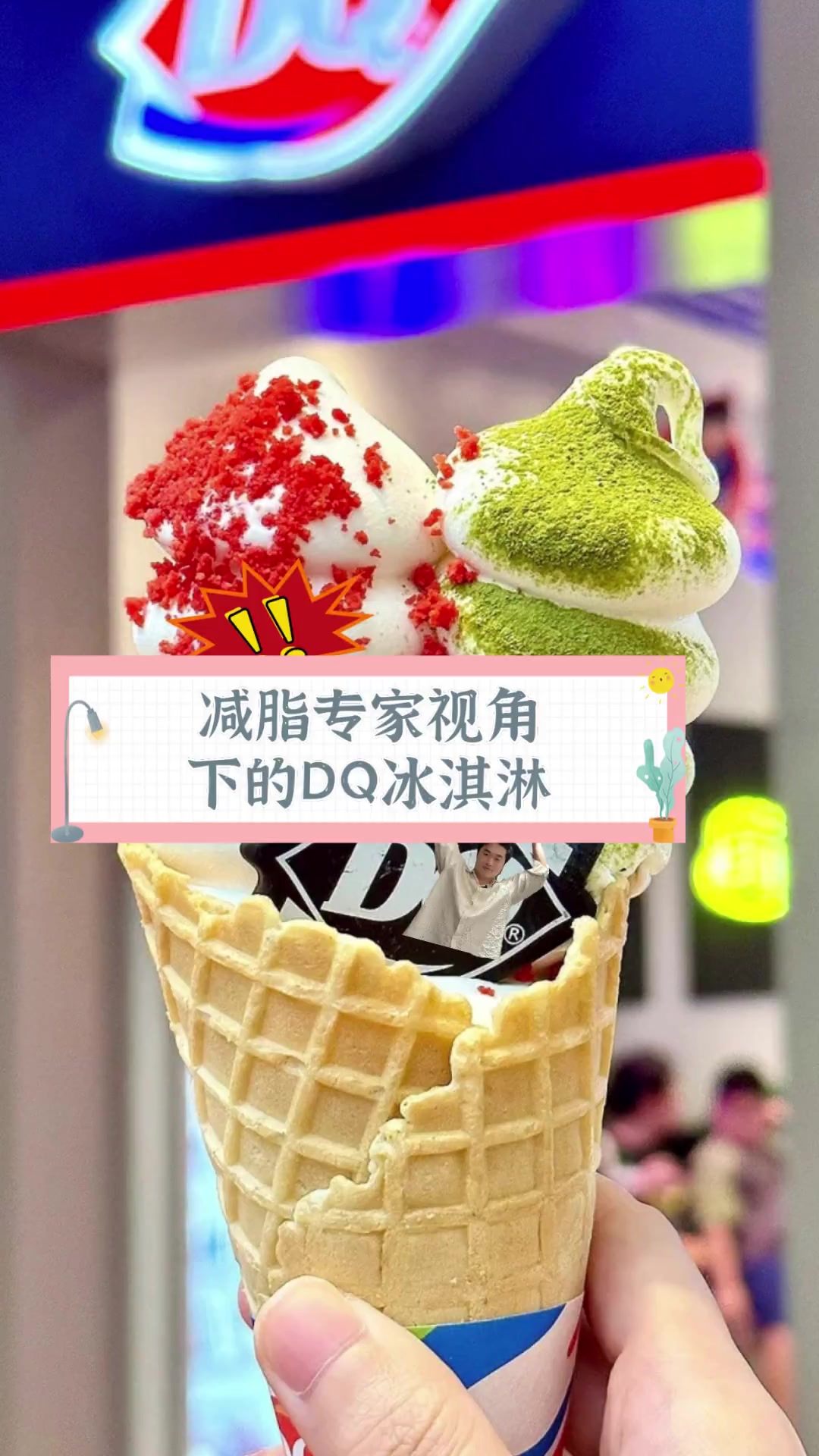 减脂专家视角下的DQ冰淇淋