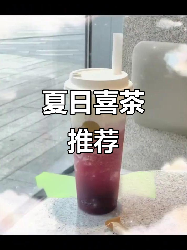 2023夏季必试喜茶,清凉一夏从这一杯开始