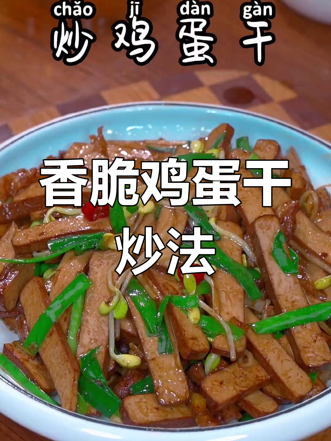 鸡蛋干新做法,脆嫩下饭又简单