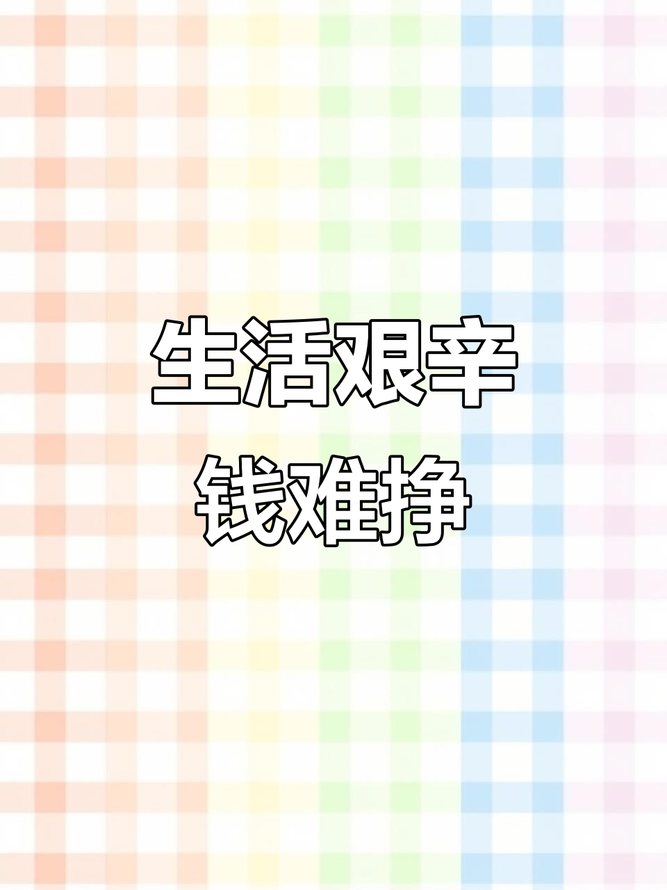 今年赚钱不易,生活艰难,馒头咸菜成了日常