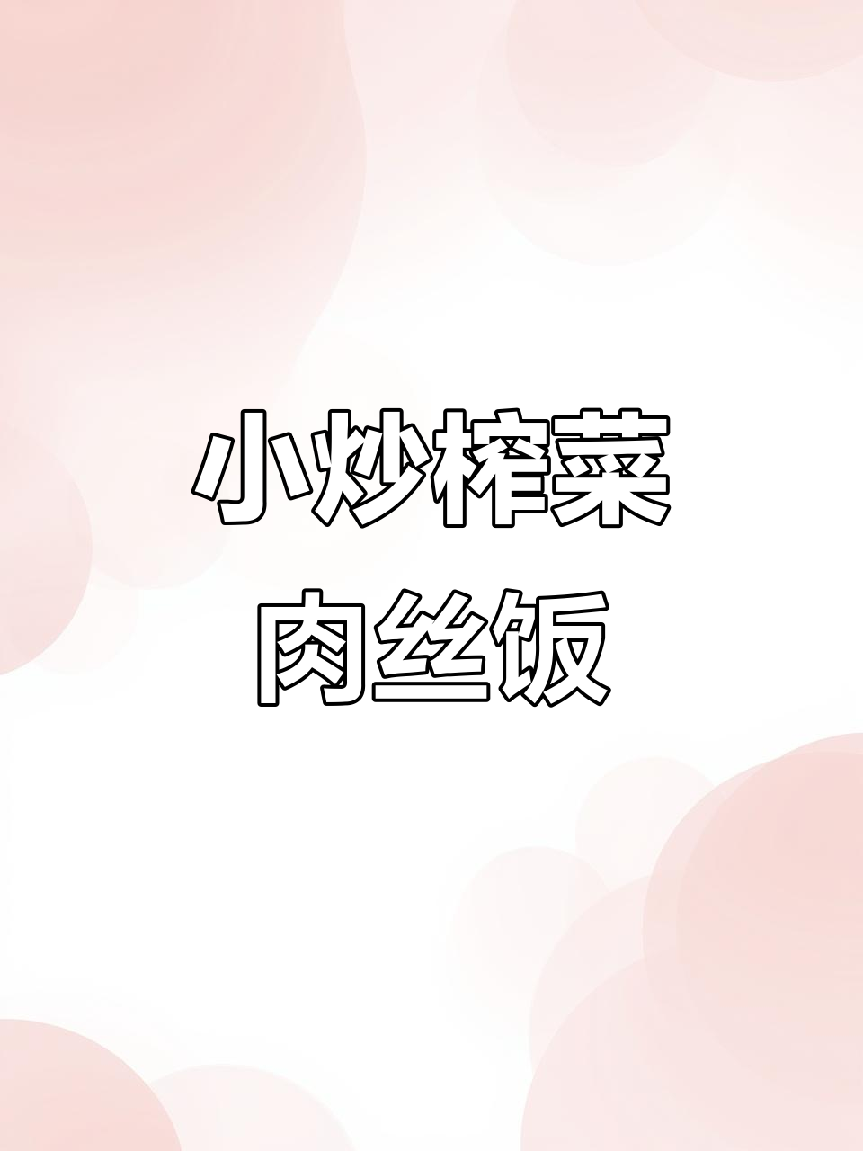 榨菜肉丝炒饭,营养又美味,减脂餐必备