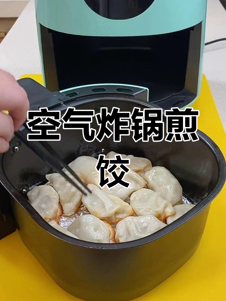 空气炸锅烤饺子,外酥里嫩,轻松搞定不粘锅