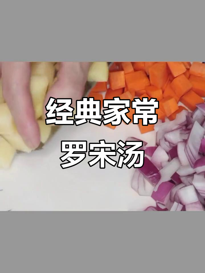 家常罗宋汤,简单又美味!