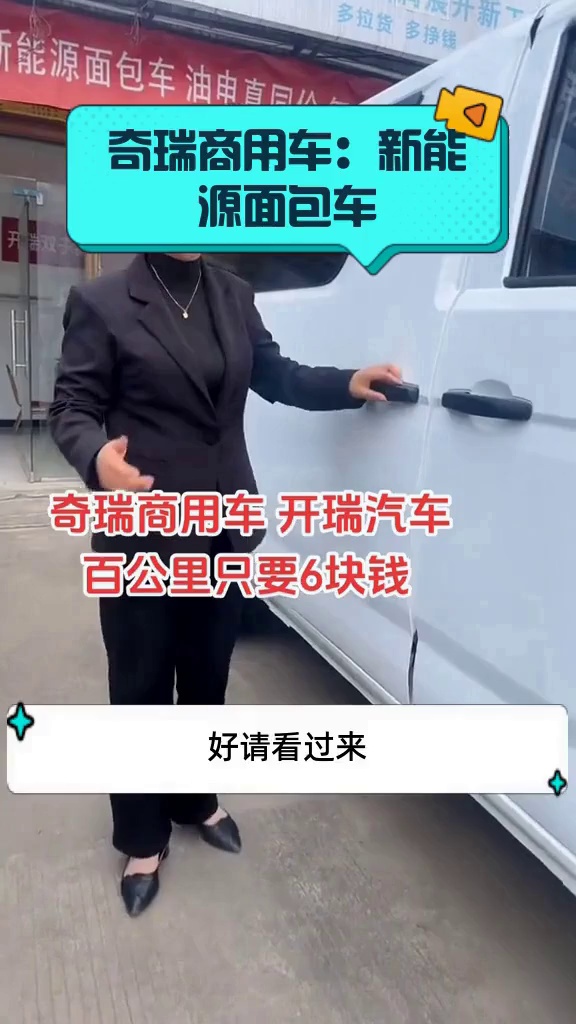 奇瑞商用车:新能源面包车