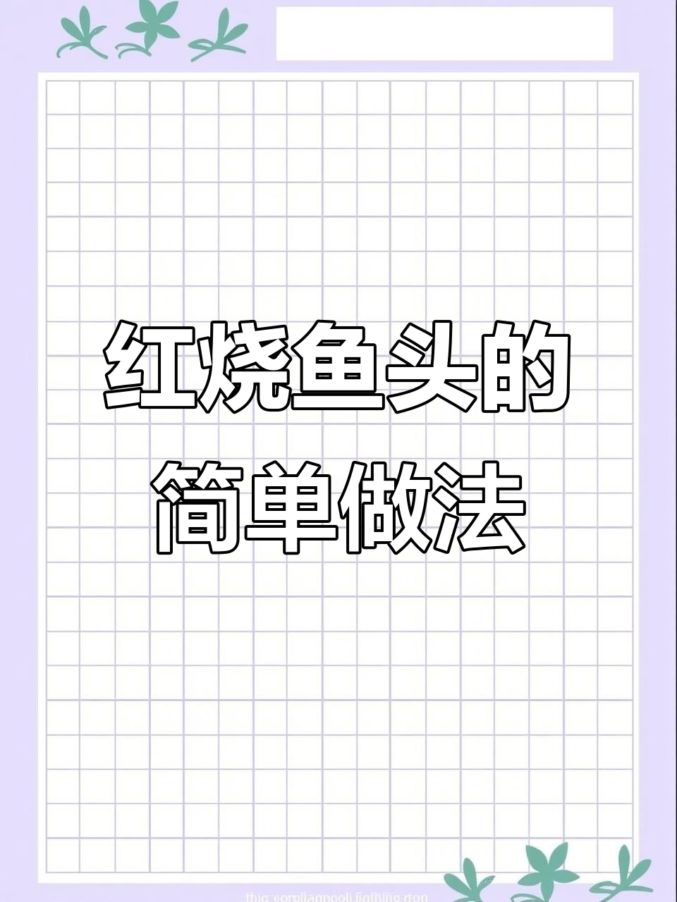 不辣红烧鱼头,家常做法大揭秘
