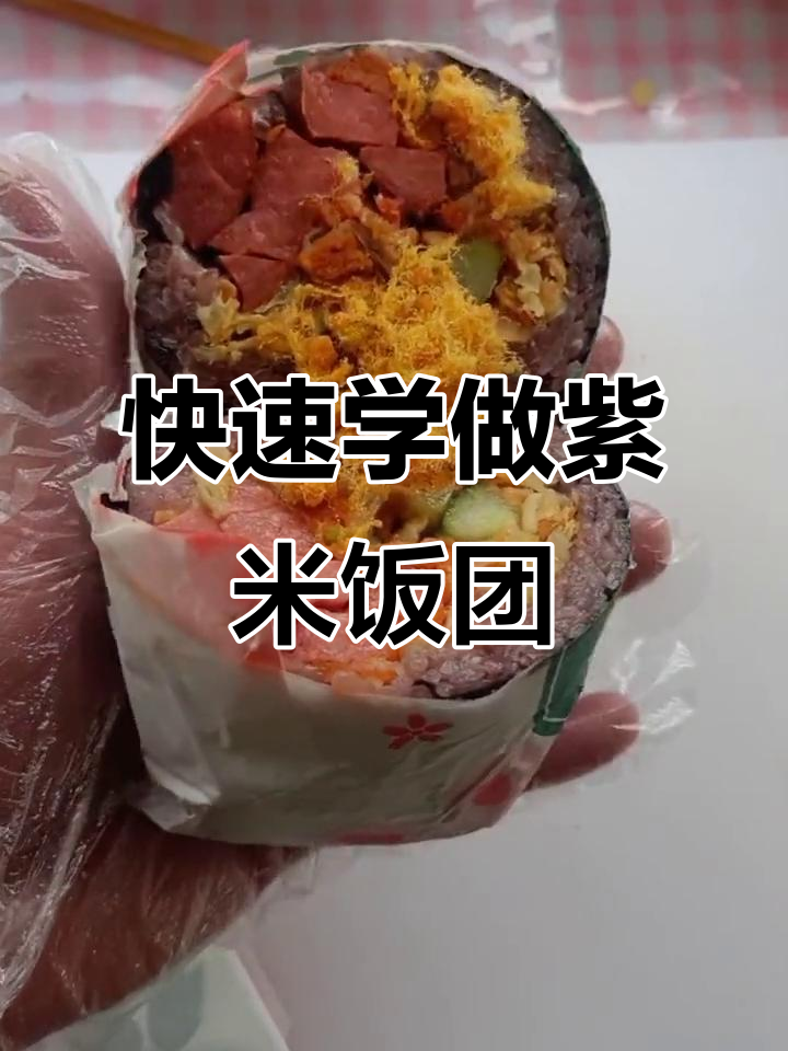 东门头紫米饭团,一分钟学会做美味糯米饭