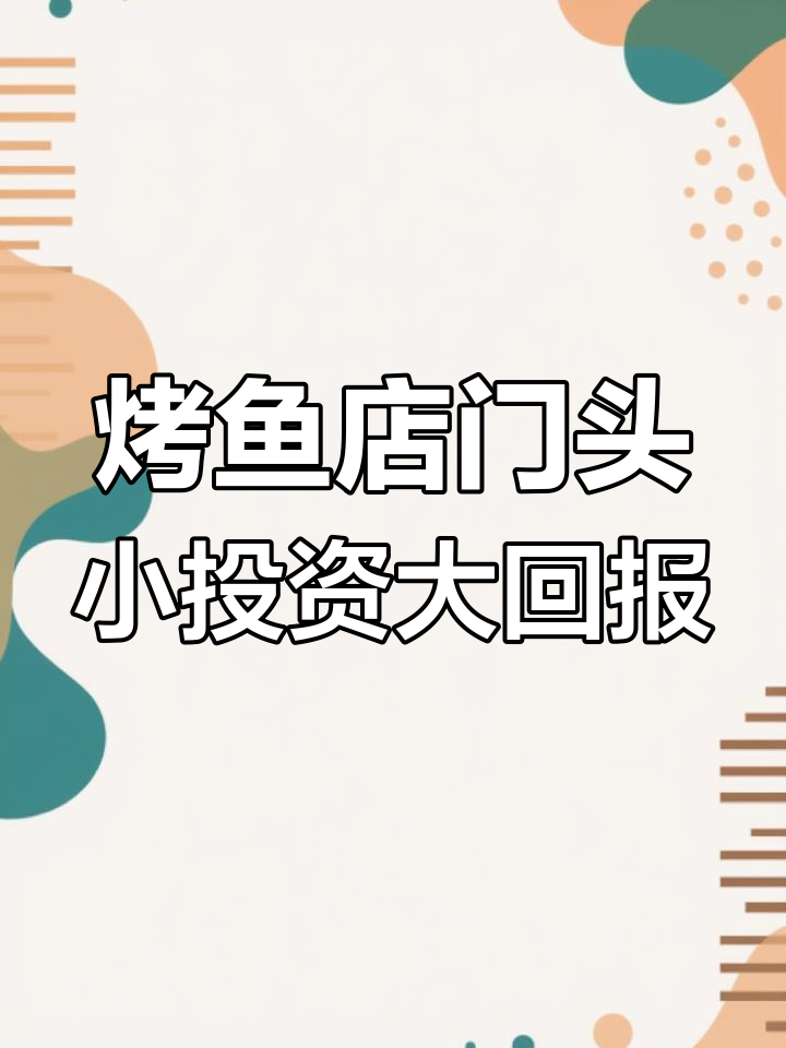 小预算打造烤鱼店门头设计,效果惊艳!