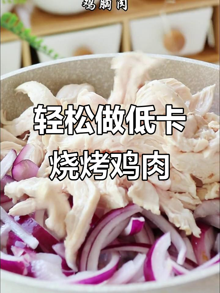 低卡又好吃的烧烤鸡胸肉,做法超简单
