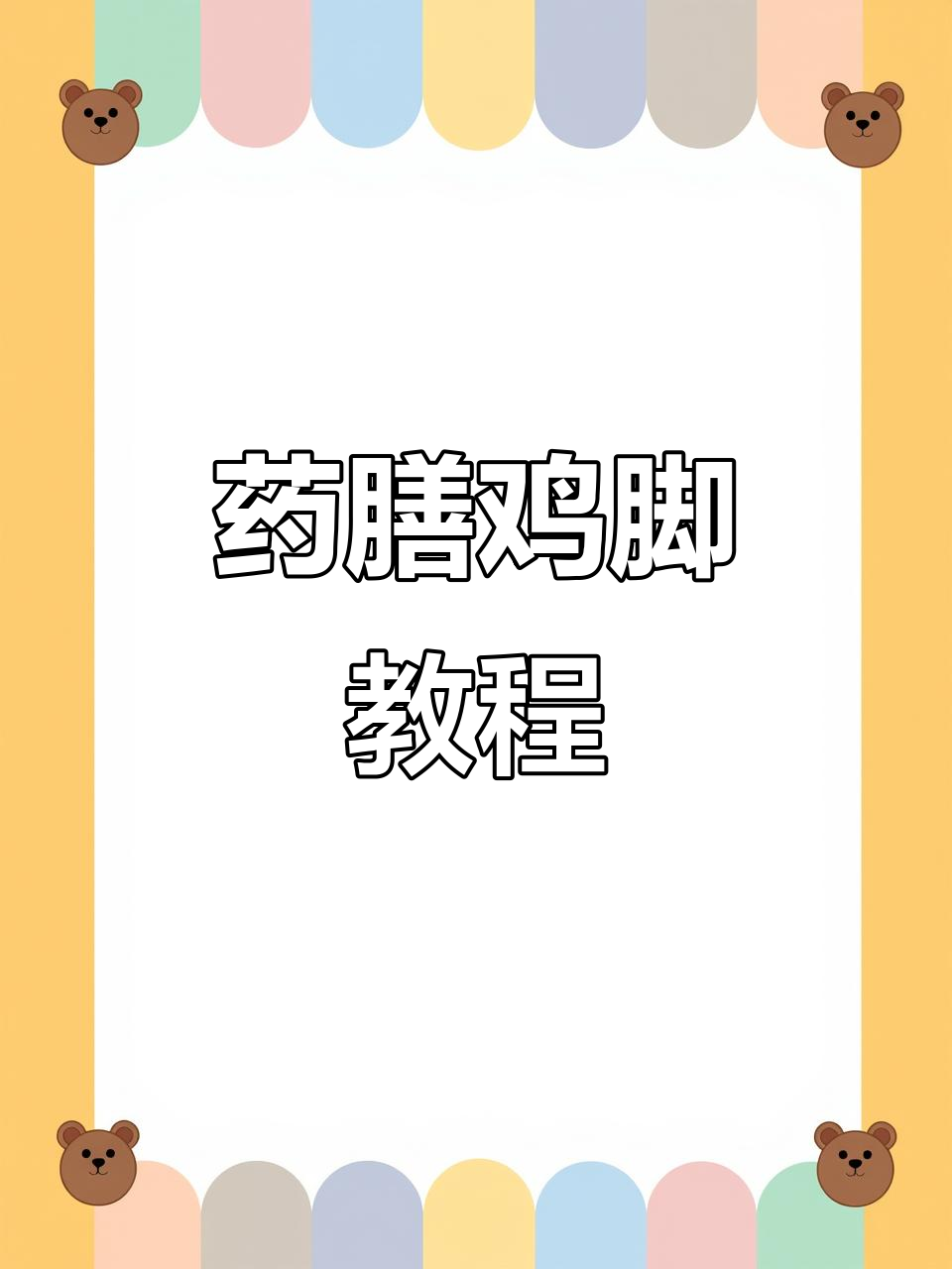 广式药膳鸡脚,详细做法大揭秘