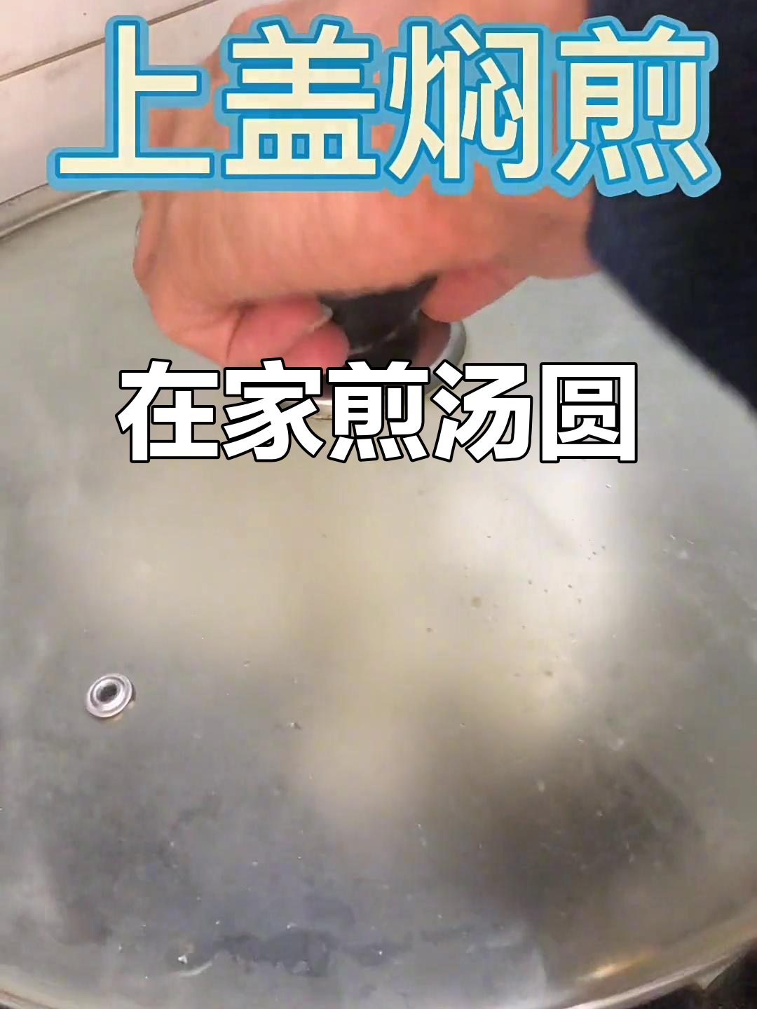 轻松在家做煎汤圆,外焦内嫩,真实音效让你流连忘返