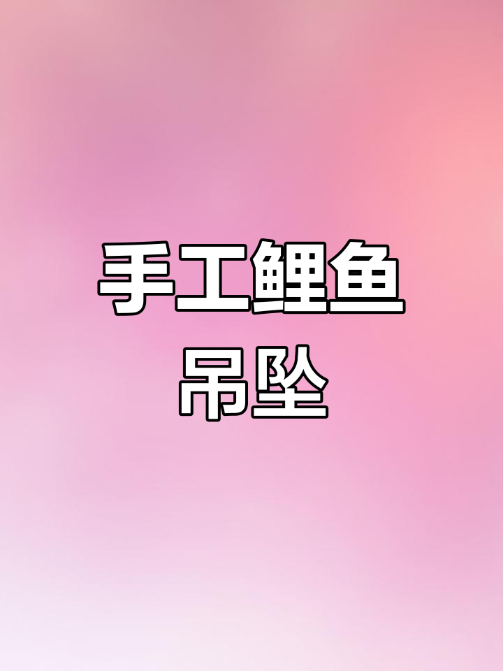 19小时打造鲤鱼吊坠,丈夫送妻子的美好祝福