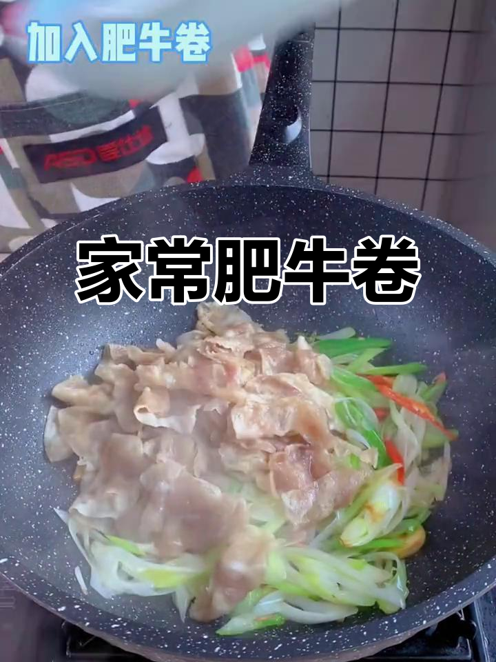 肥牛卷家常做法,简单又美味