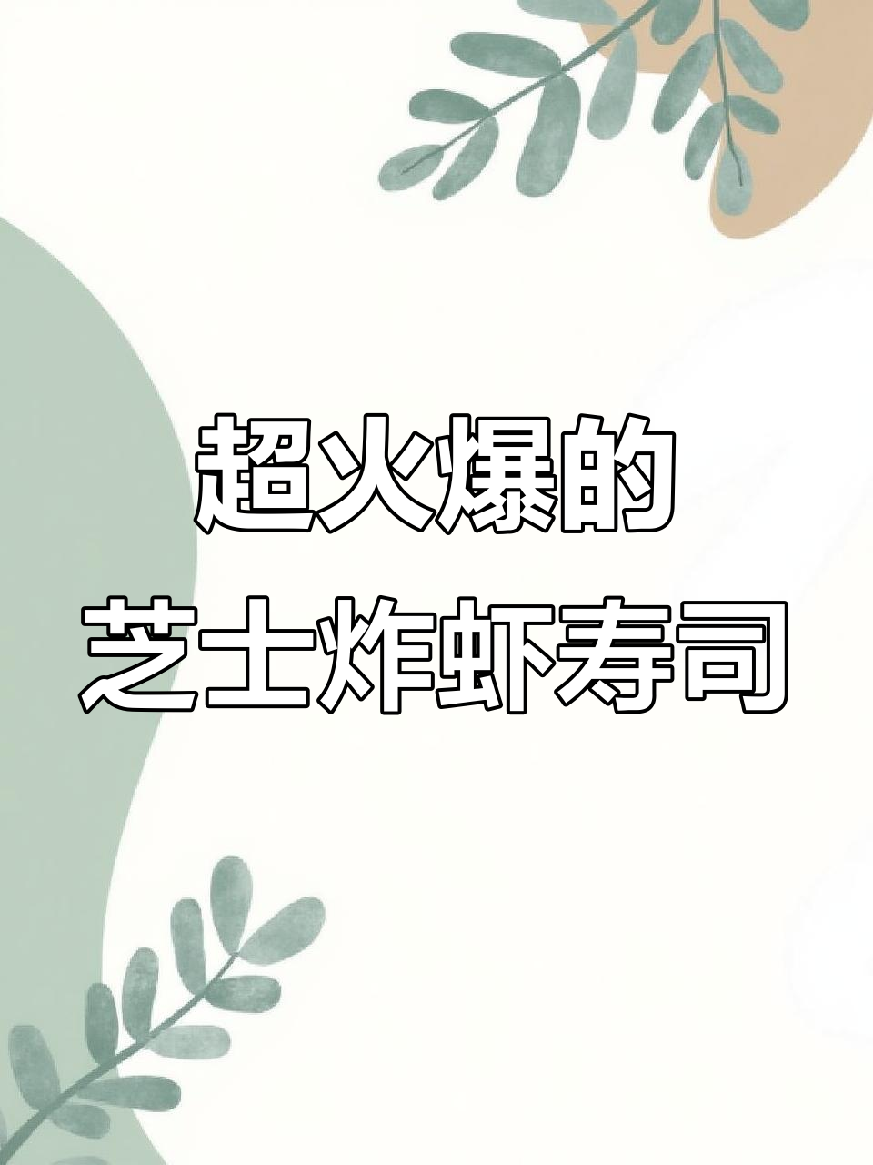芝士天妇罗炸虾寿司卷,超火做法大揭秘!
