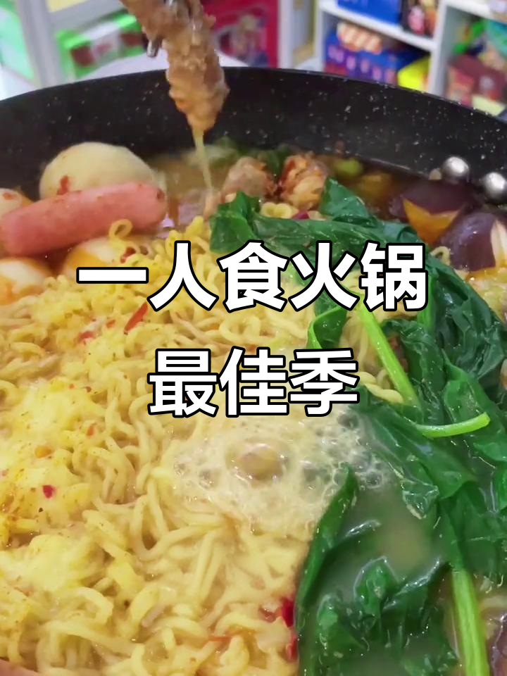 冬天吃火锅最舒服,一个人也能享受美味