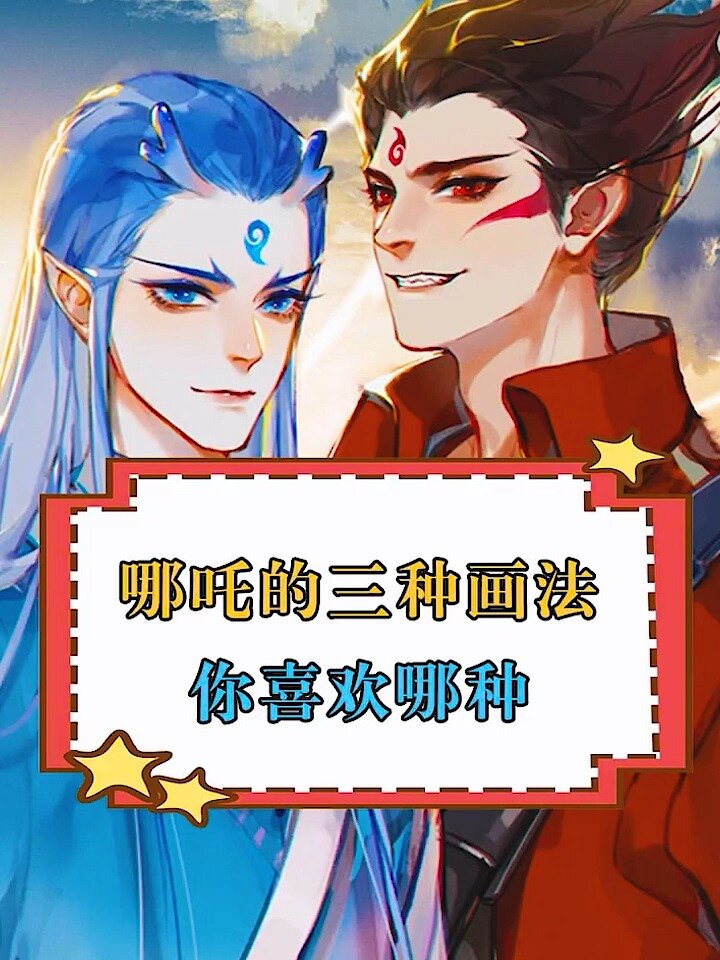 哪吒的三种画法,你喜欢哪一种?