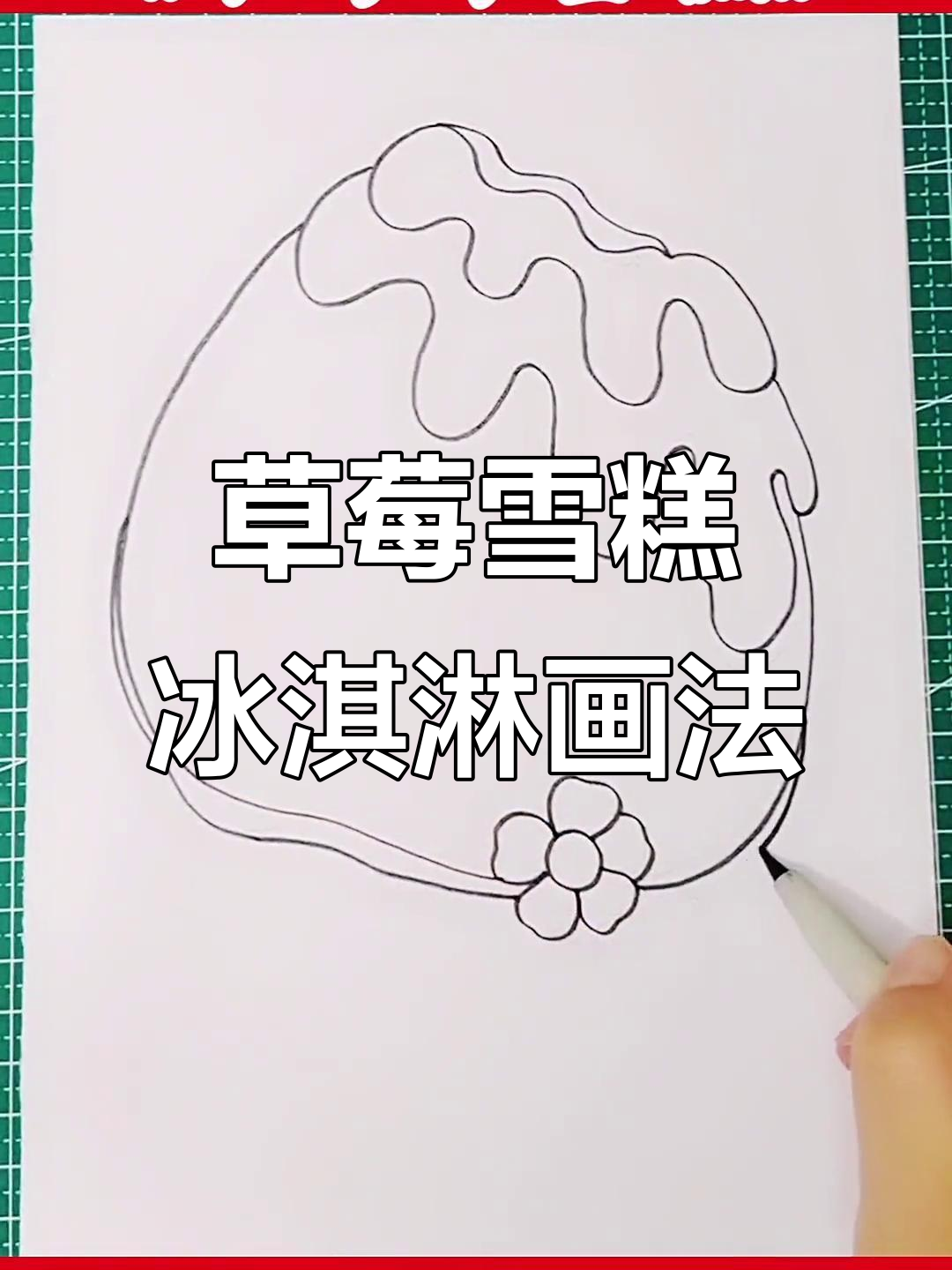 如何画草莓味大雪糕冰淇淋，简单又好看