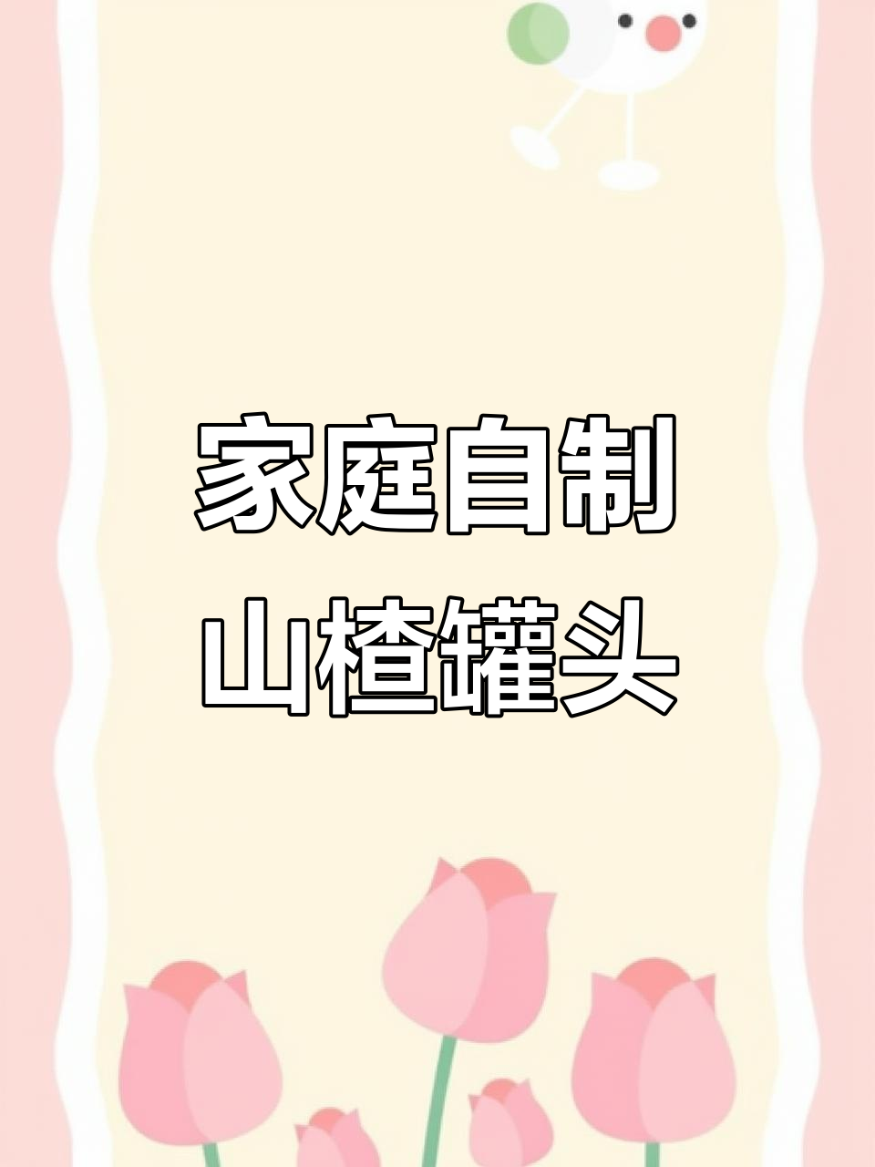 自制山楂罐头,酸甜可口,大人小孩都爱不释手