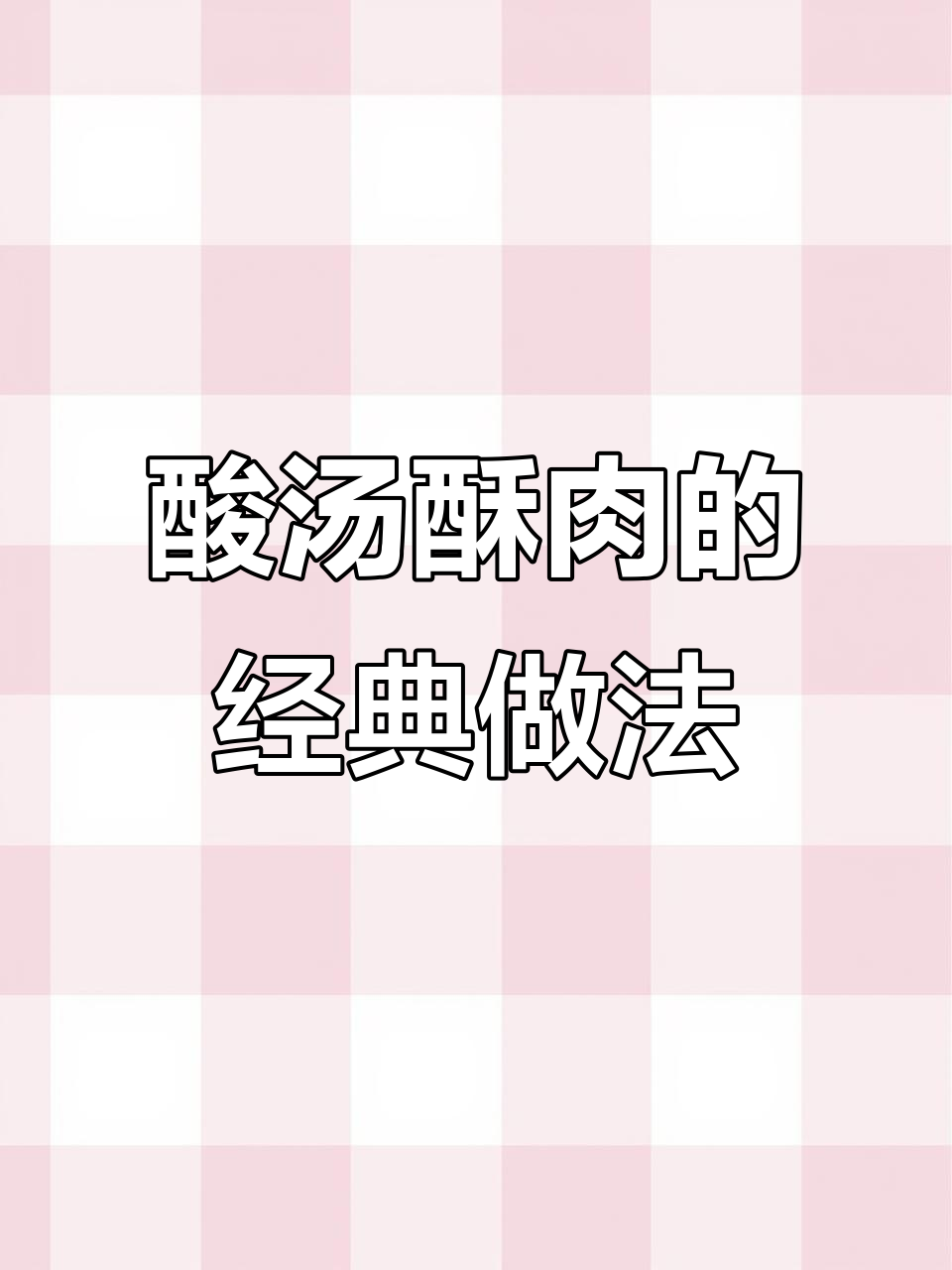 正宗酸汤酥肉做法大揭秘,口感无敌!